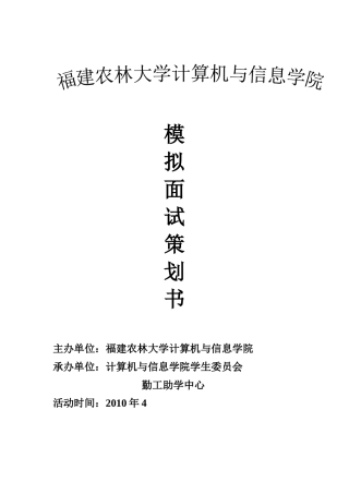 第一届院模拟面试策划书