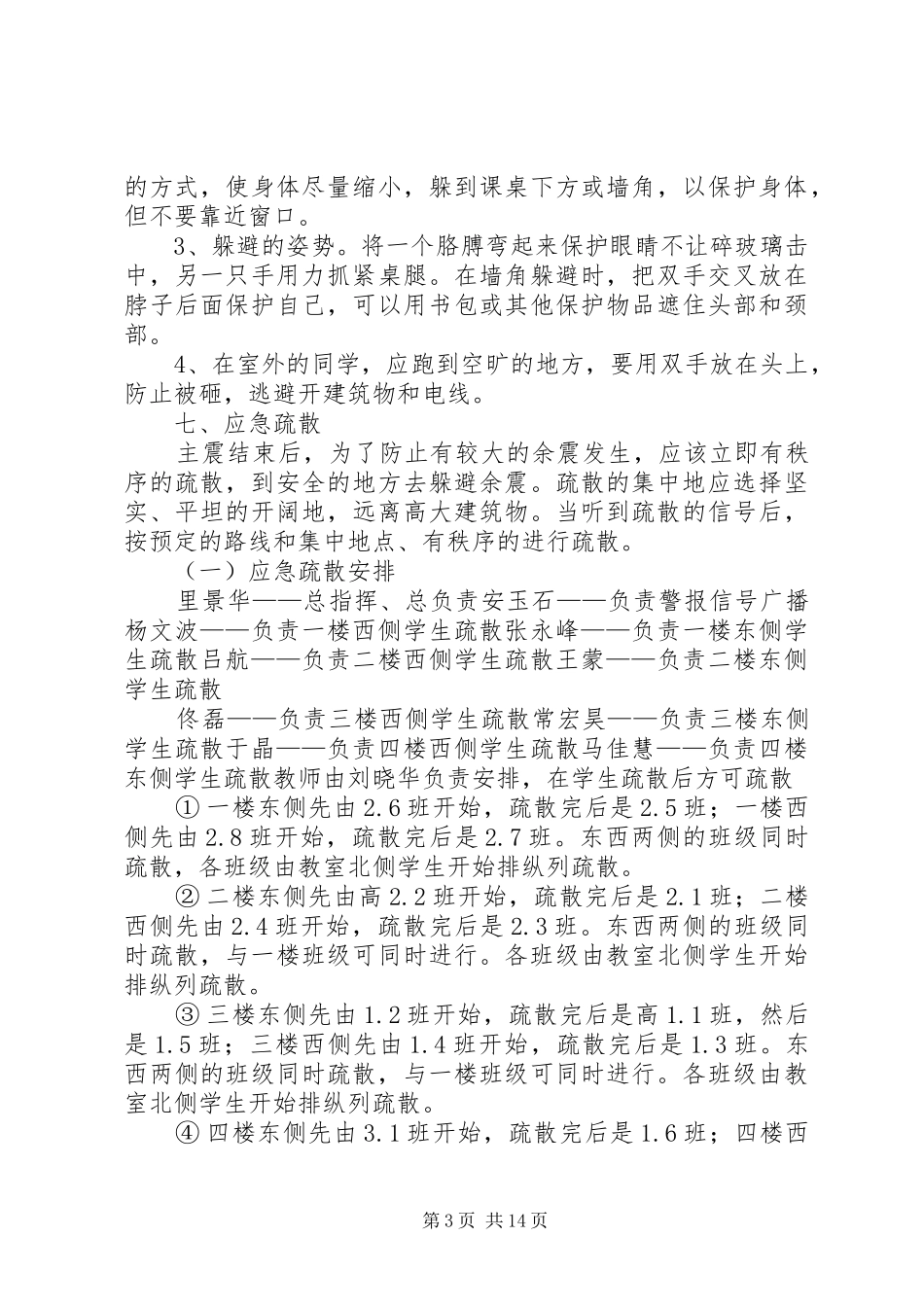 学校防震防灾应急演练实施方案_第3页