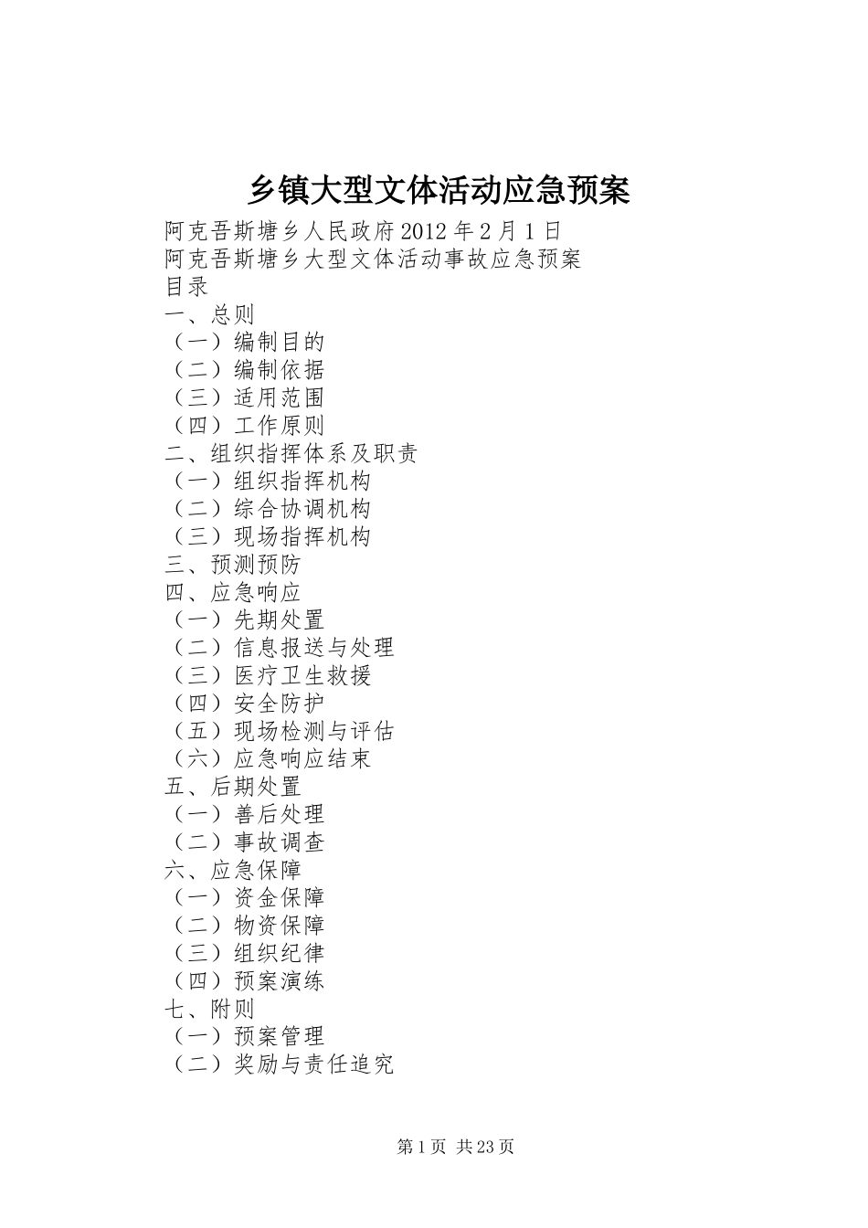 乡镇大型文体活动应急预案_第1页