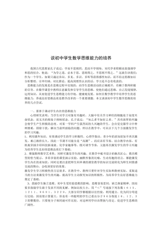 初中学生数学思维能力的培养