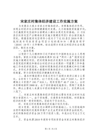 宋家庄村集体经济建设工作实施方案
