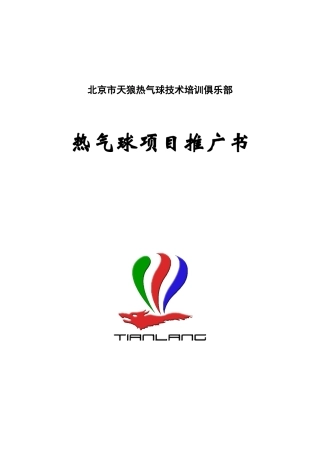 北京市天狼热气球技术培训俱乐部