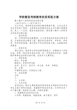 学校督促考核教育扶贫奖惩实施方案 