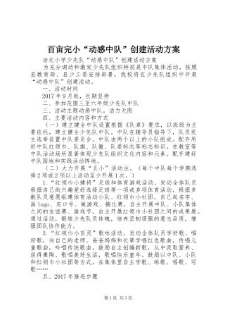 百亩完小“动感中队”创建活动实施方案 