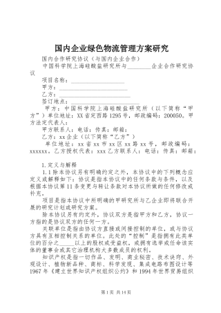 国内企业绿色物流管理实施方案研究 