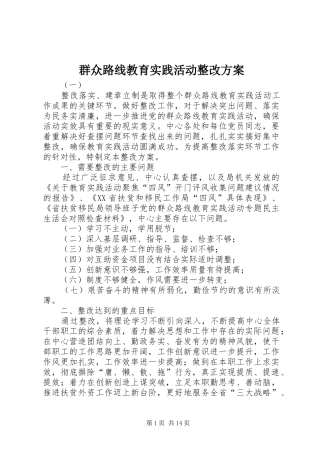 群众路线教育实践活动整改实施方案 