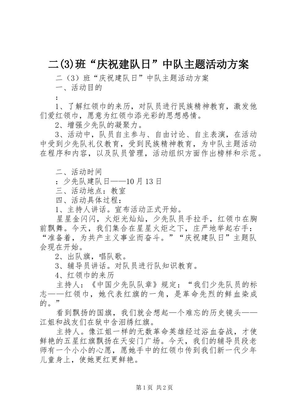 二班“庆祝建队日”中队主题活动实施方案_第1页