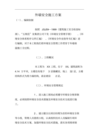外墙安全施工方案