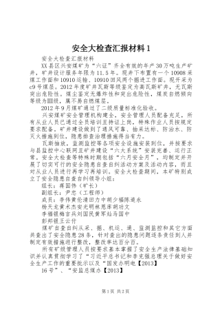 安全大检查汇报材料1 