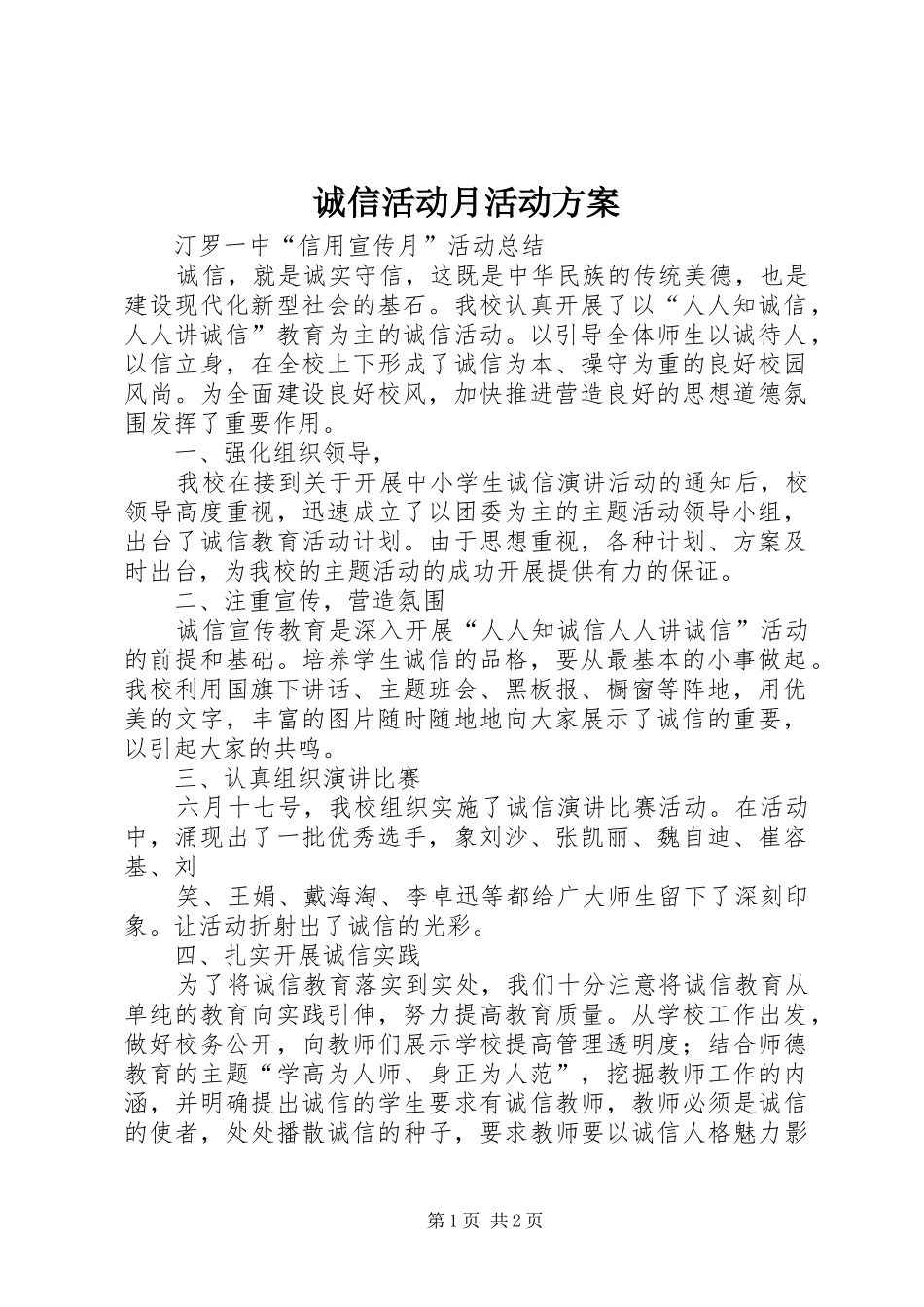 诚信活动月活动实施方案 _第1页