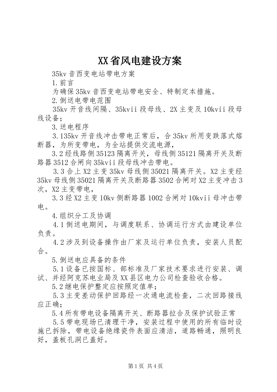 XX省风电建设实施方案 _第1页