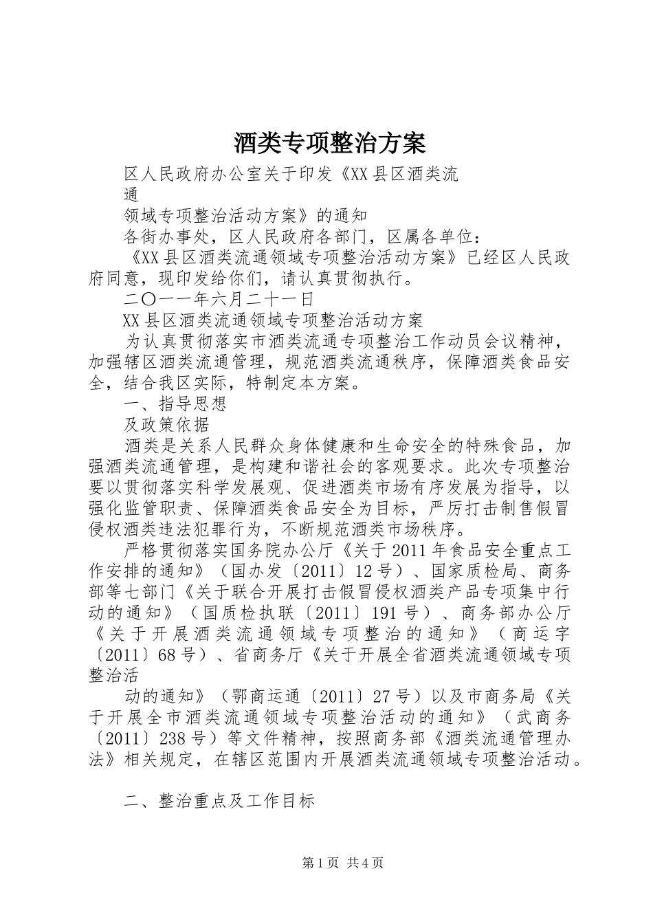 酒类专项整治实施方案 _第1页