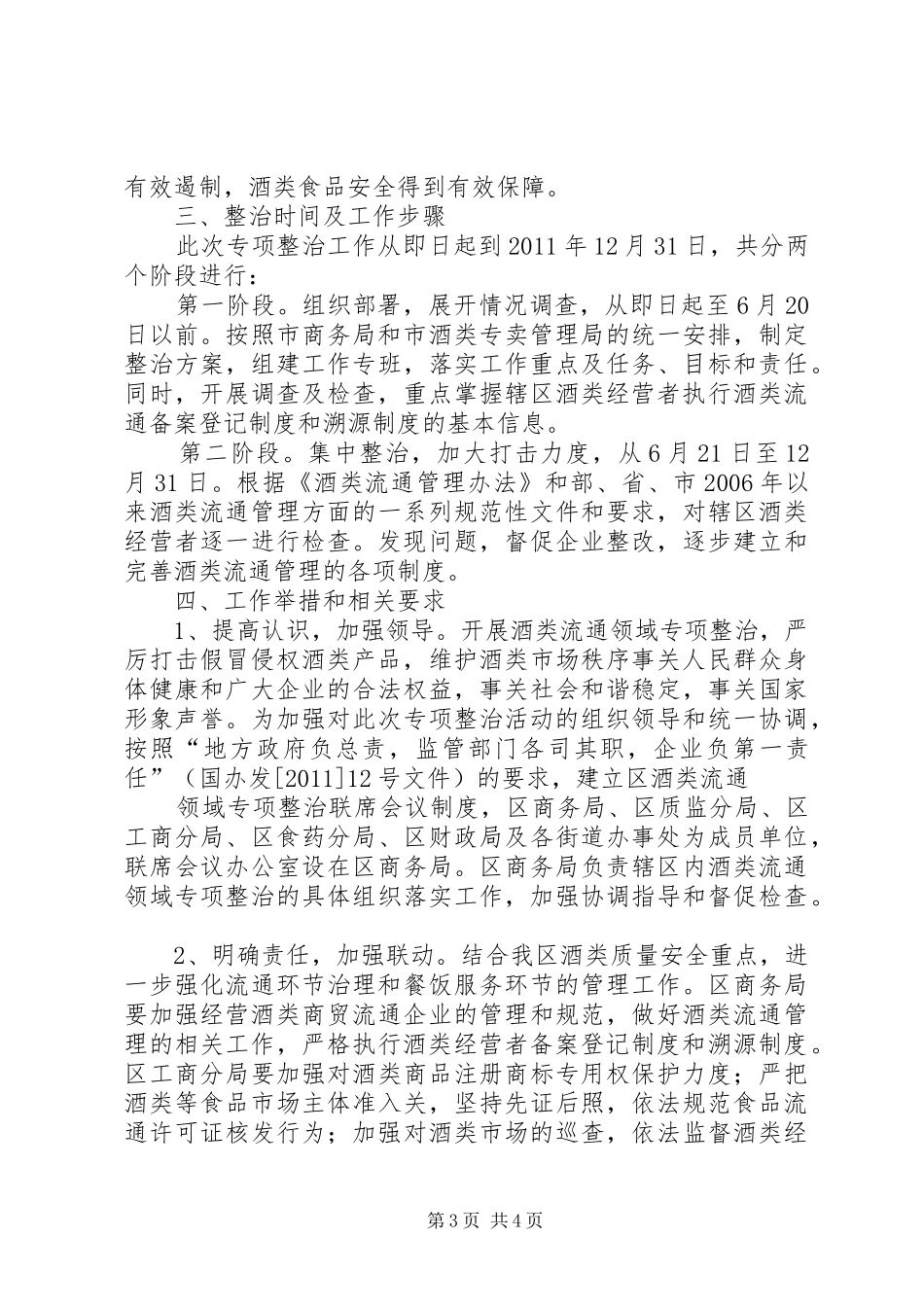 酒类专项整治实施方案 _第3页