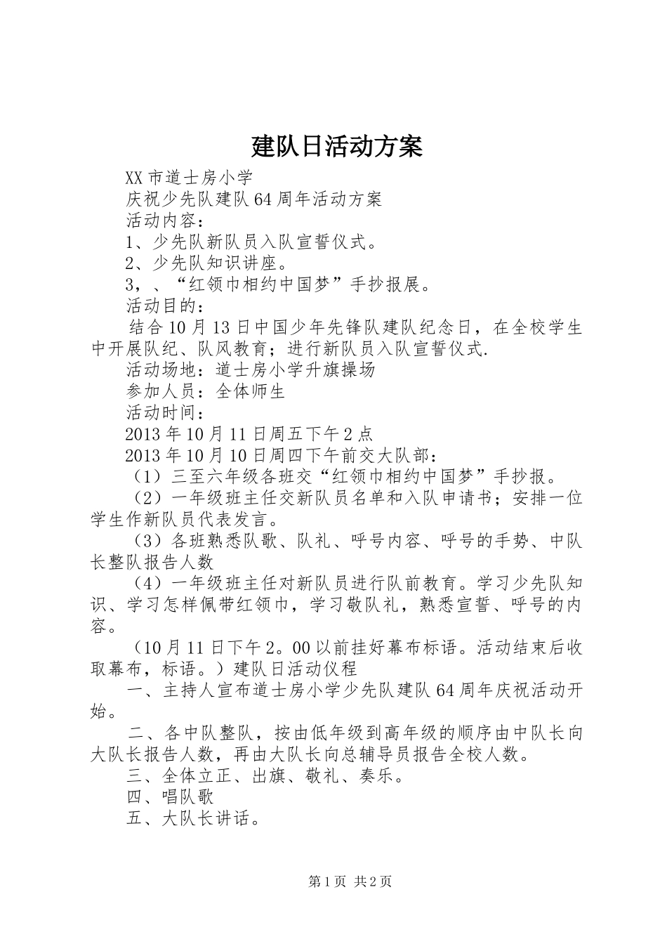 建队日活动实施方案 _第1页