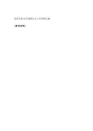 改革开放30年我国人才工作资料汇编（ 665页）