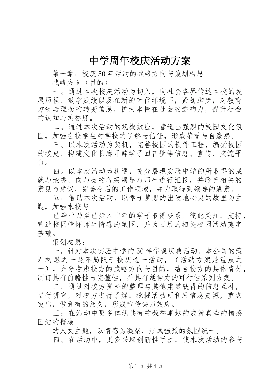 中学周年校庆活动实施方案 _第1页