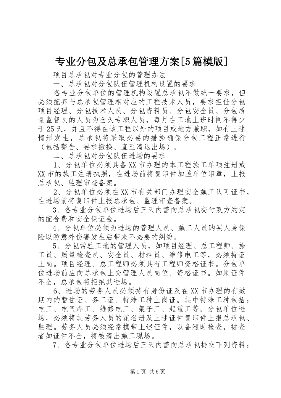 专业分包及总承包管理实施方案[5篇模版] _第1页