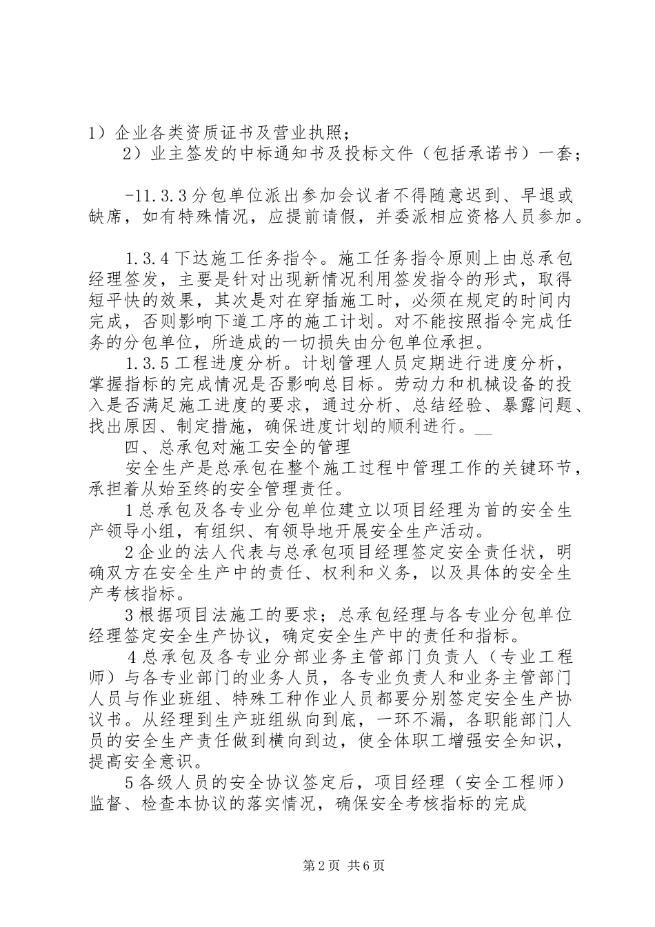 专业分包及总承包管理实施方案[5篇模版] _第2页