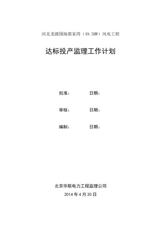 风电工程达标投产监理工作计划方案