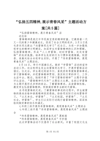 “弘扬五四精神,展示青春风采”主题活动实施方案[共5篇] 