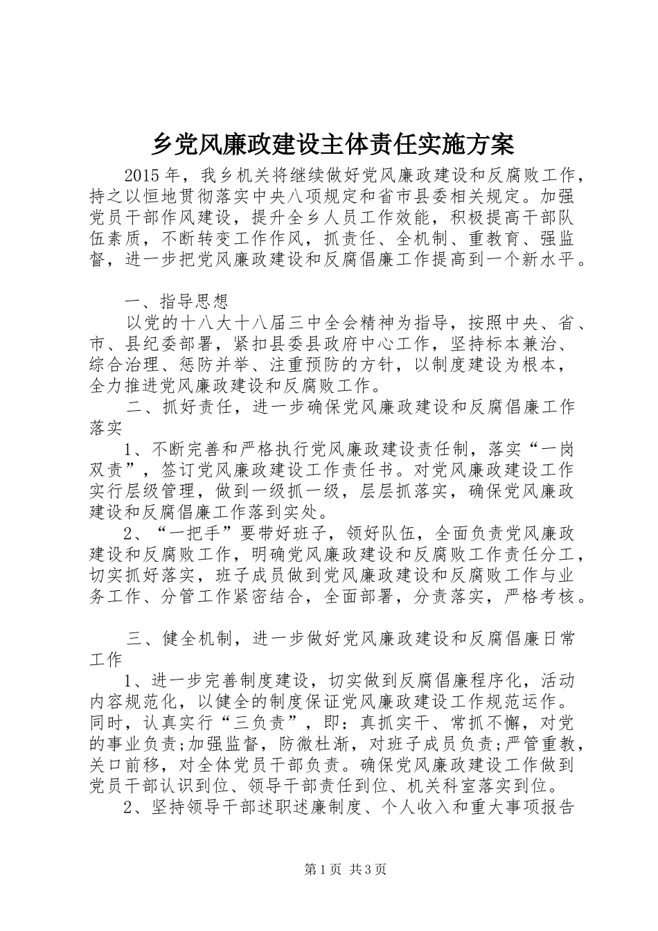 乡党风廉政建设主体责任实施方案_第1页