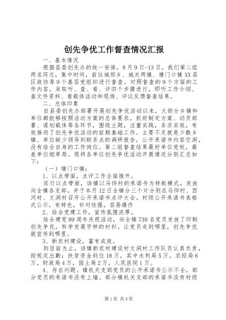 创先争优工作督查情况汇报 