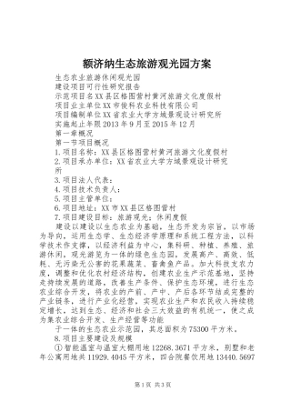 额济纳生态旅游观光园实施方案 