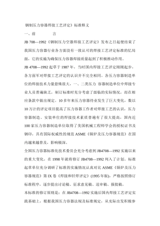 钢制压力容器焊接工艺评定2