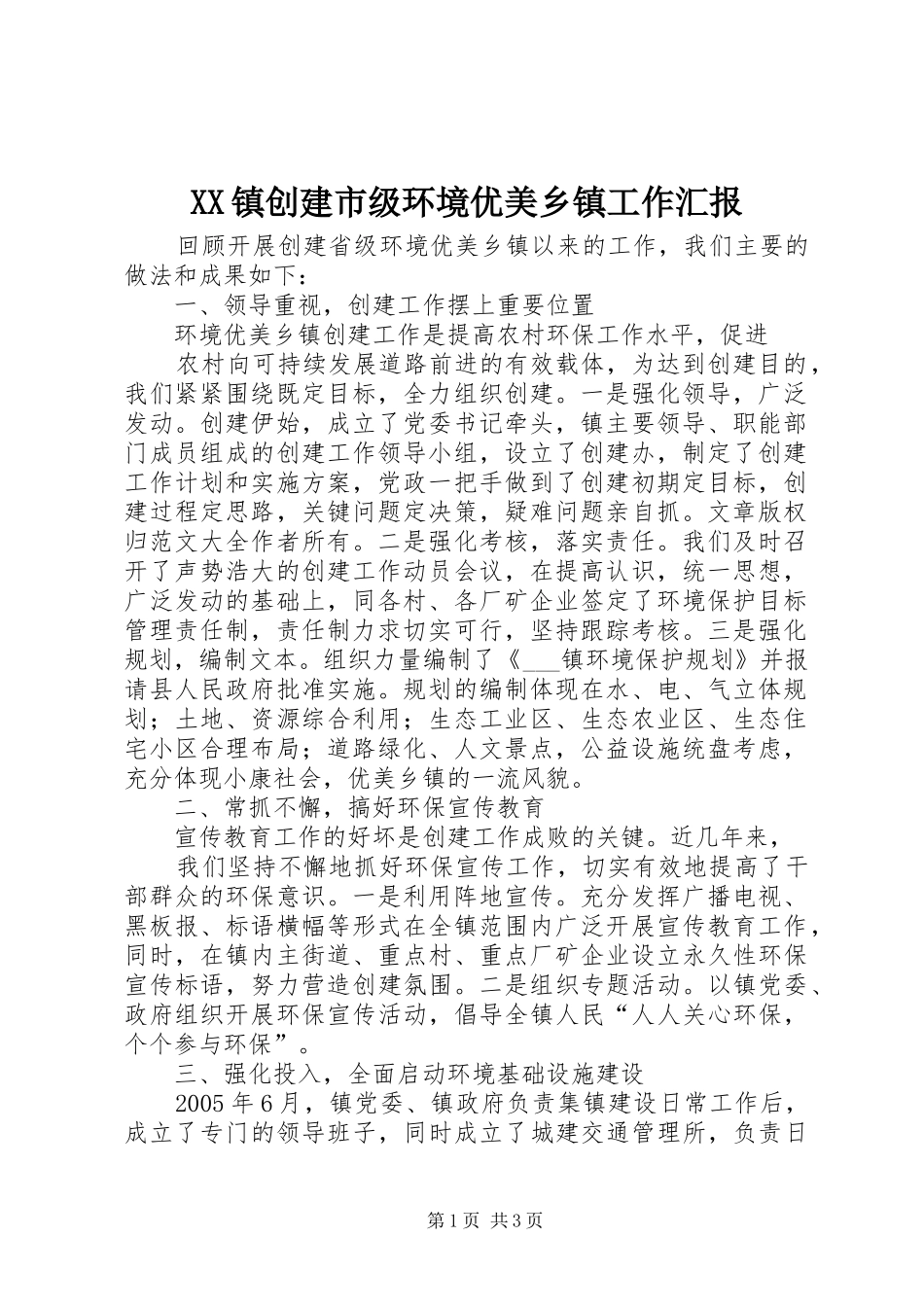 XX镇创建市级环境优美乡镇工作汇报 _第1页