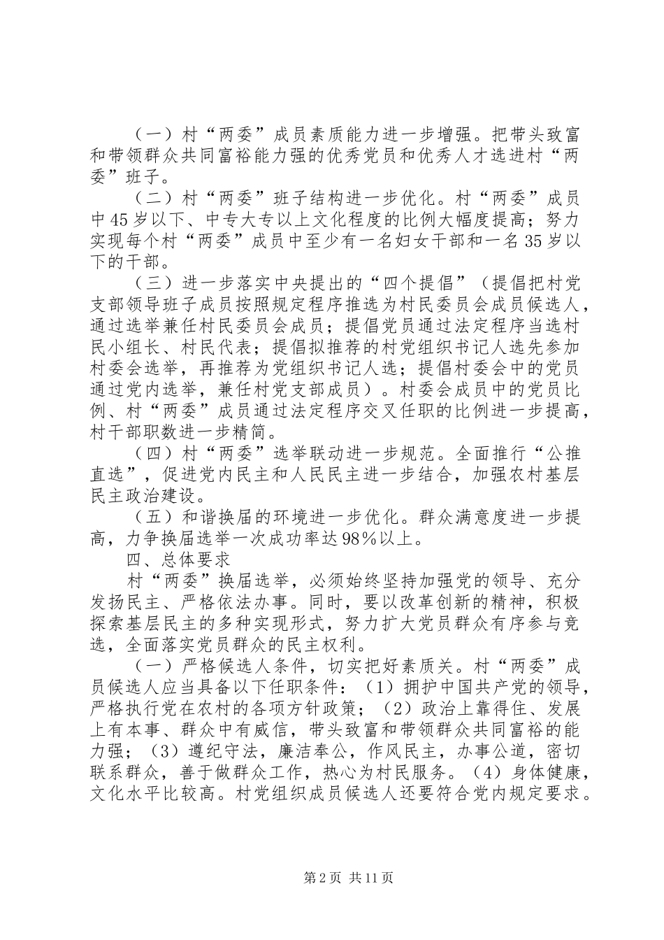 乡镇村两委换届选举工作方案_第2页