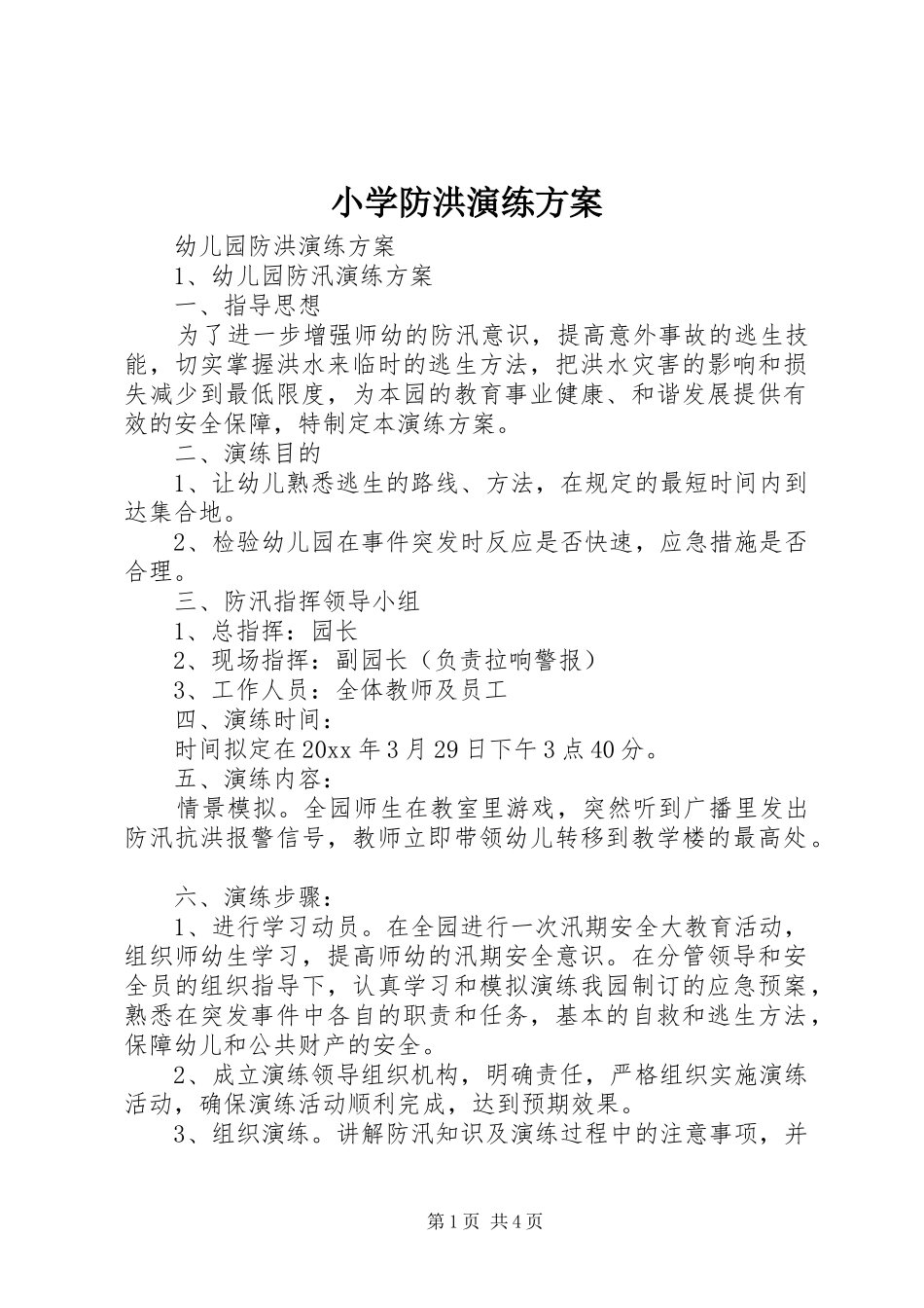小学防洪演练实施方案 _第1页