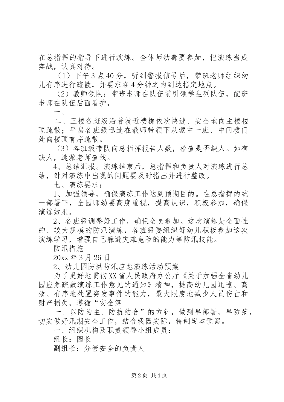 小学防洪演练实施方案 _第2页
