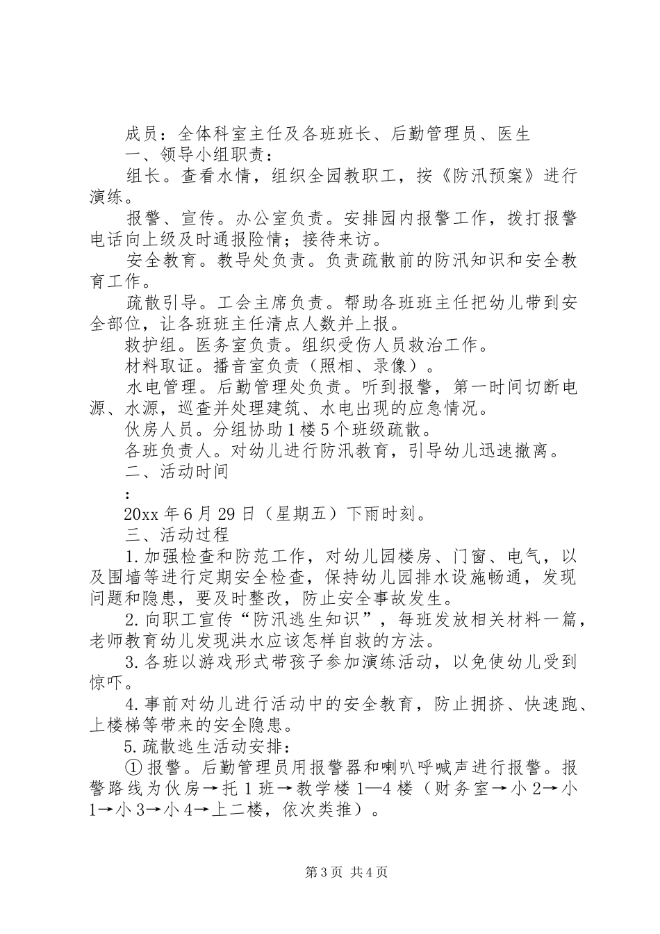小学防洪演练实施方案 _第3页