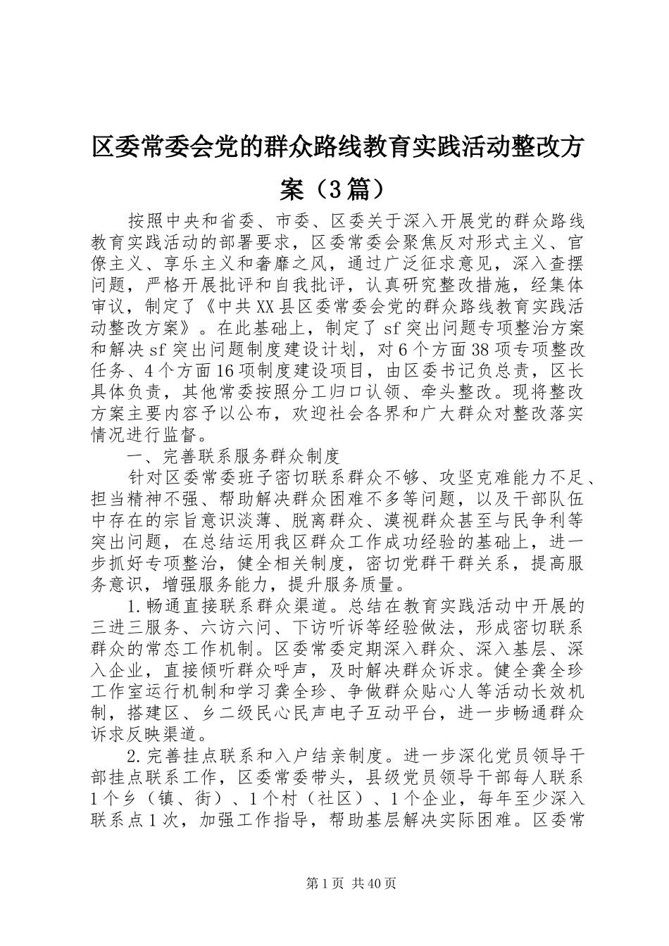 区委常委会党的群众路线教育实践活动整改实施方案（3篇）_第1页