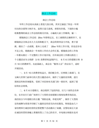 商会工作总结