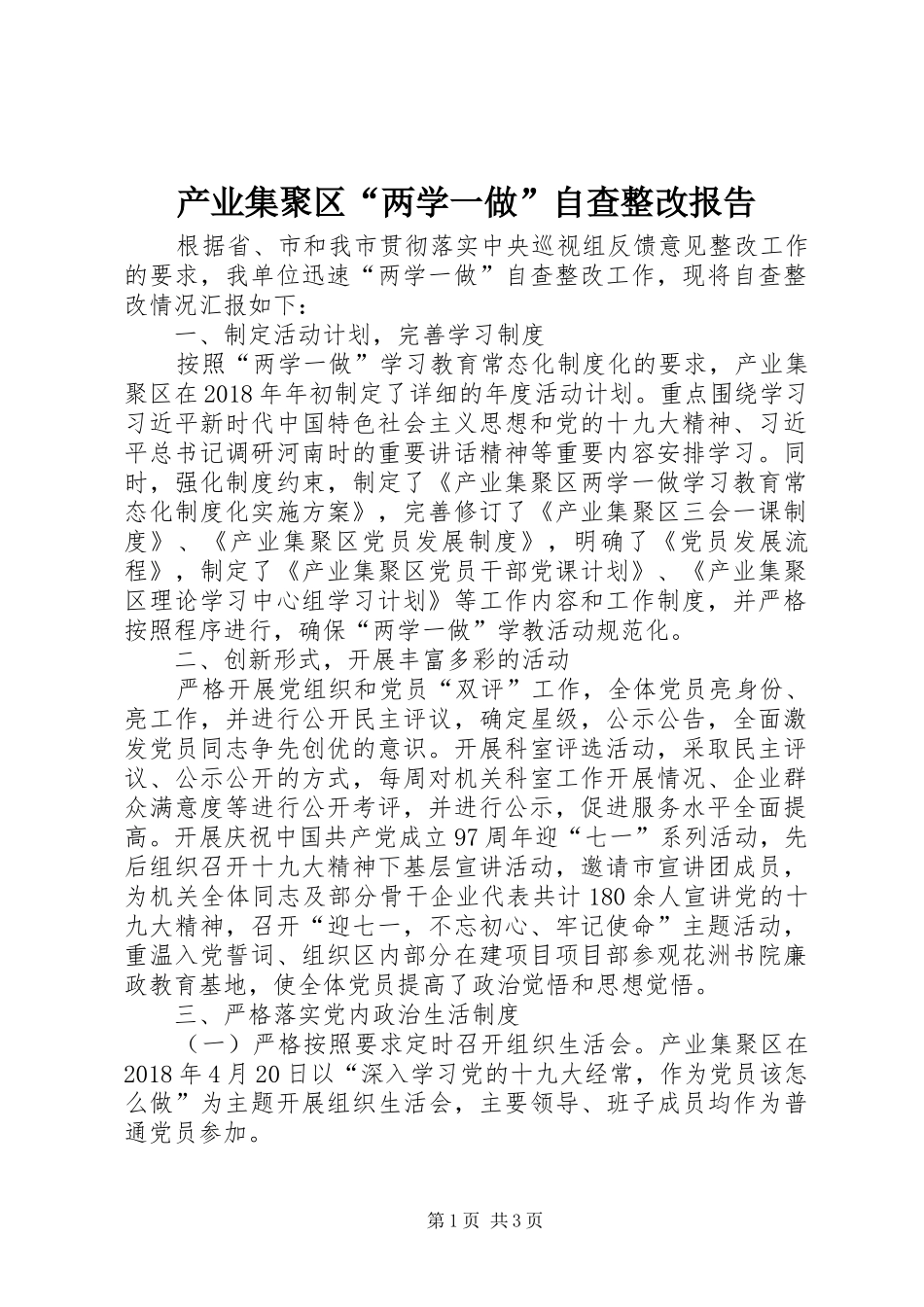 产业集聚区“两学一做”自查整改报告 _第1页