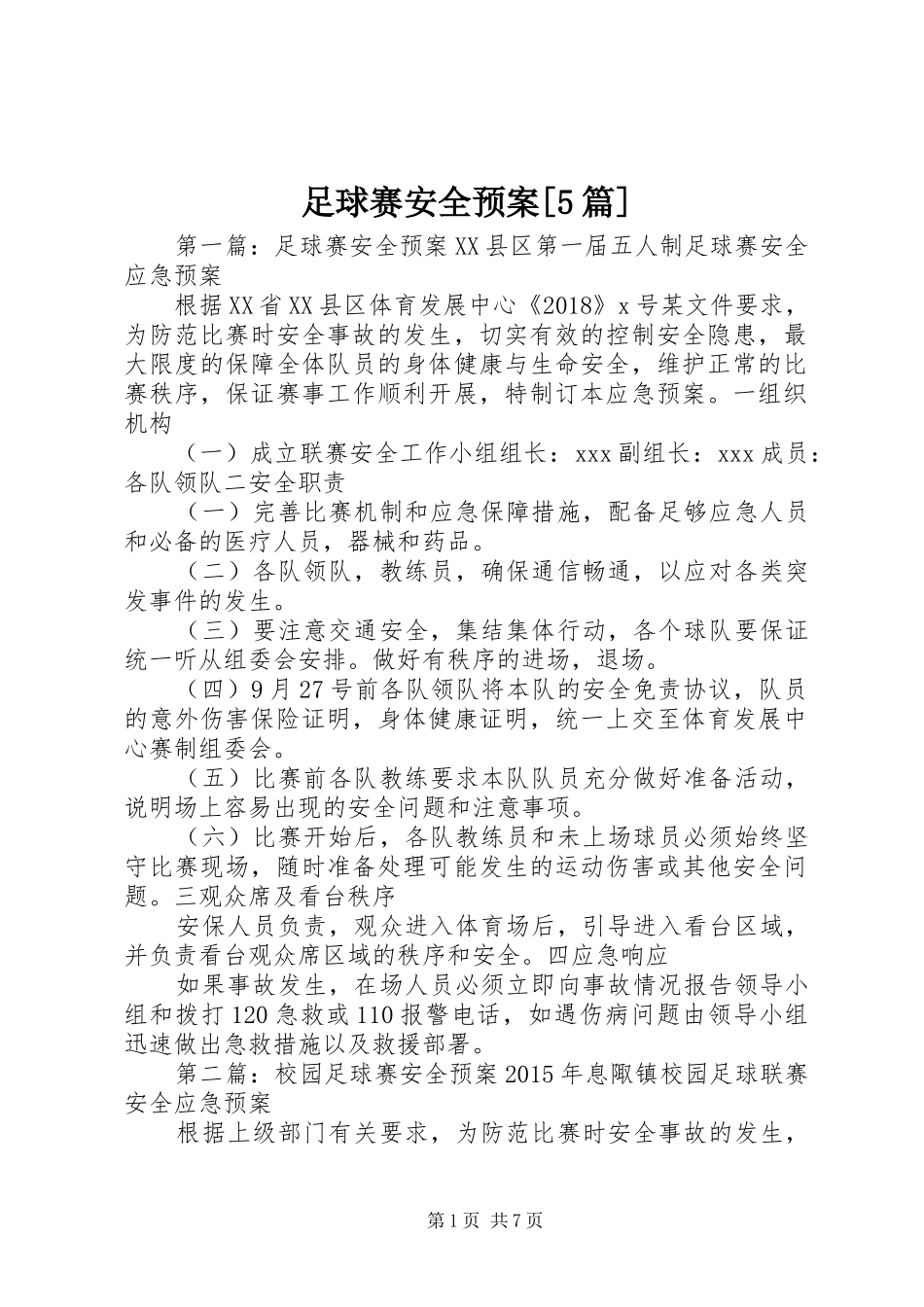 足球赛安全预案[5篇]_第1页