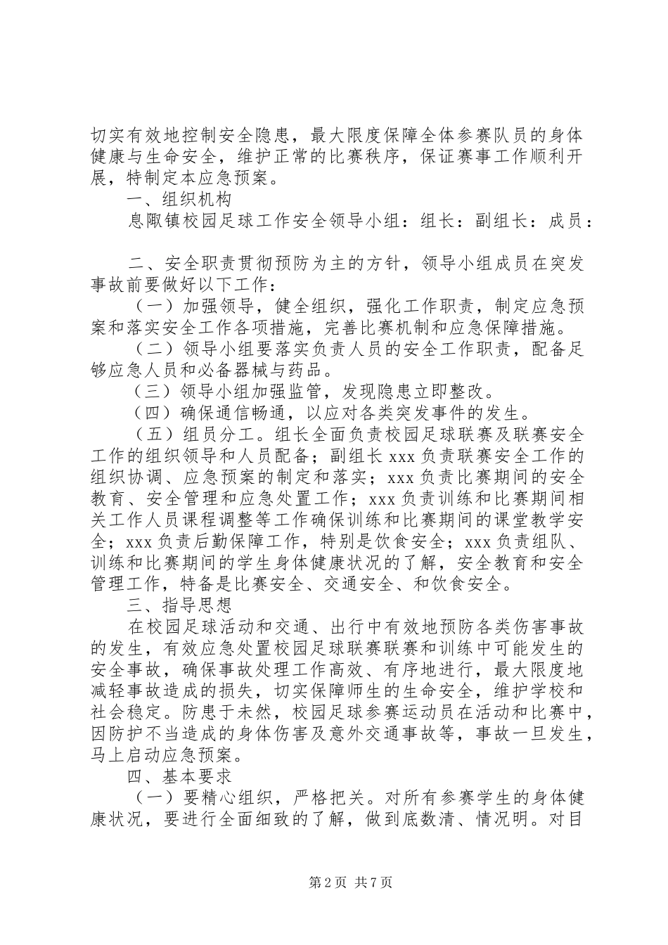足球赛安全预案[5篇]_第2页