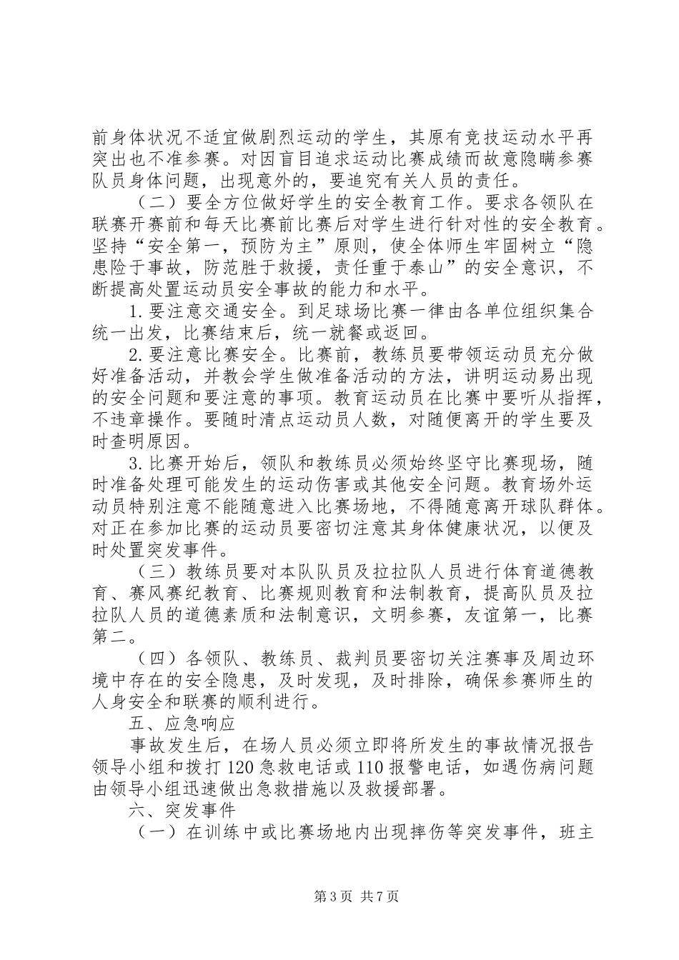 足球赛安全预案[5篇]_第3页