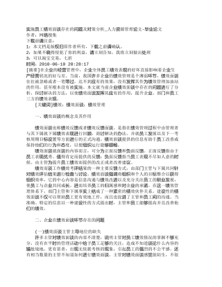 【精品文档-管理学】实施员工绩效面谈存在的问题及对策分析_人