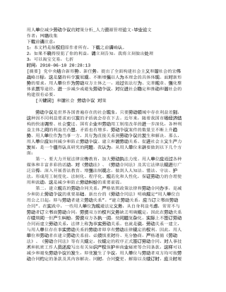 【精品文档-管理学】用人单位减少劳动争议的对策分析_人力资源
