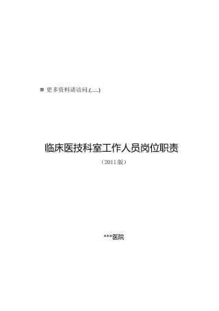 临床医技科室工作人员岗位职责说明书