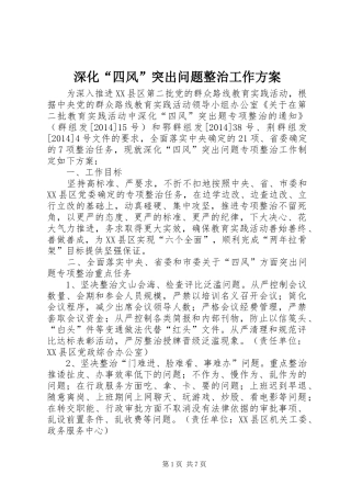 深化“四风”突出问题整治工作方案