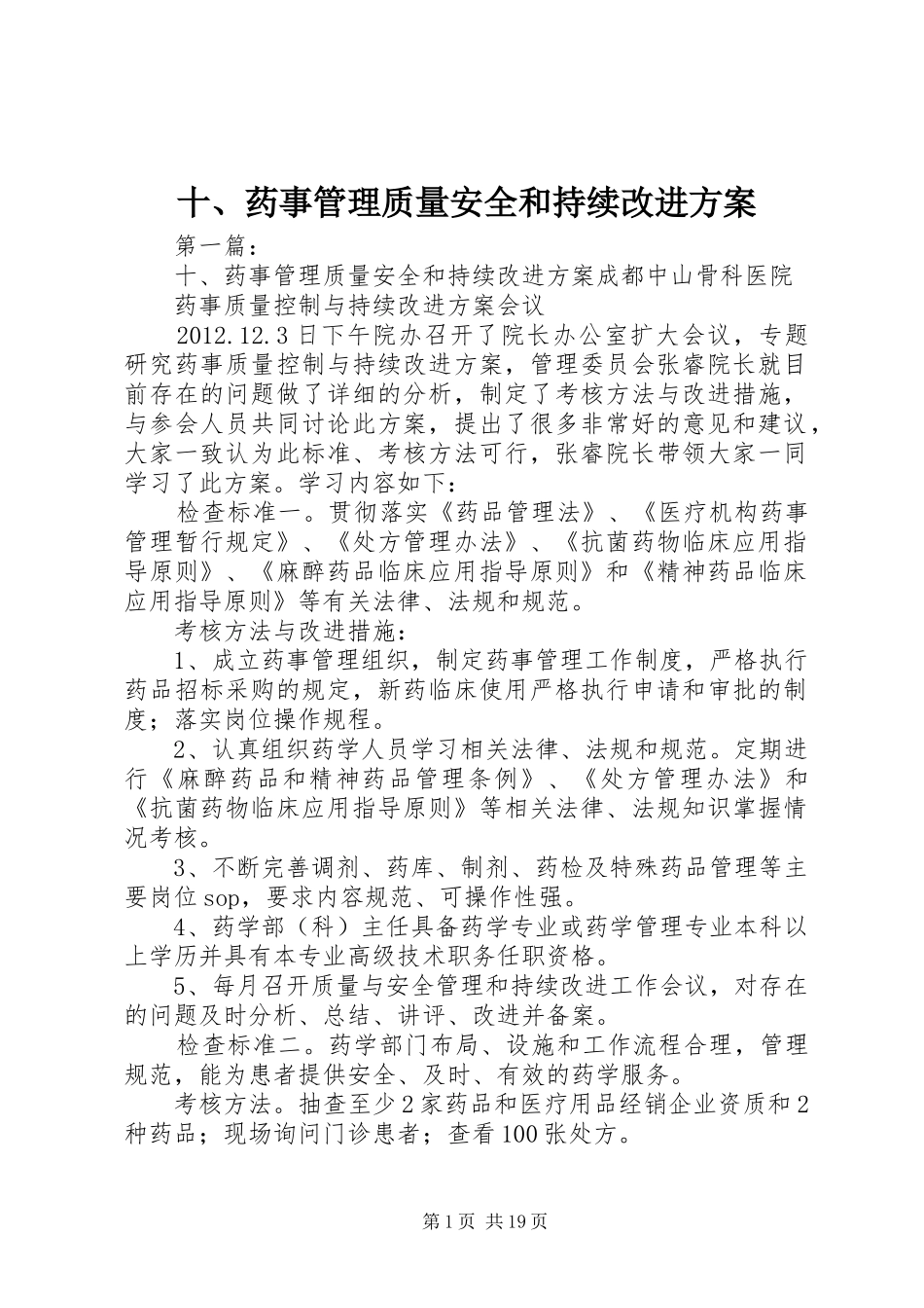 十、药事管理质量安全和持续改进方案_第1页