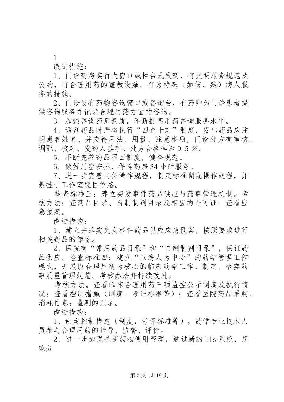 十、药事管理质量安全和持续改进方案_第2页