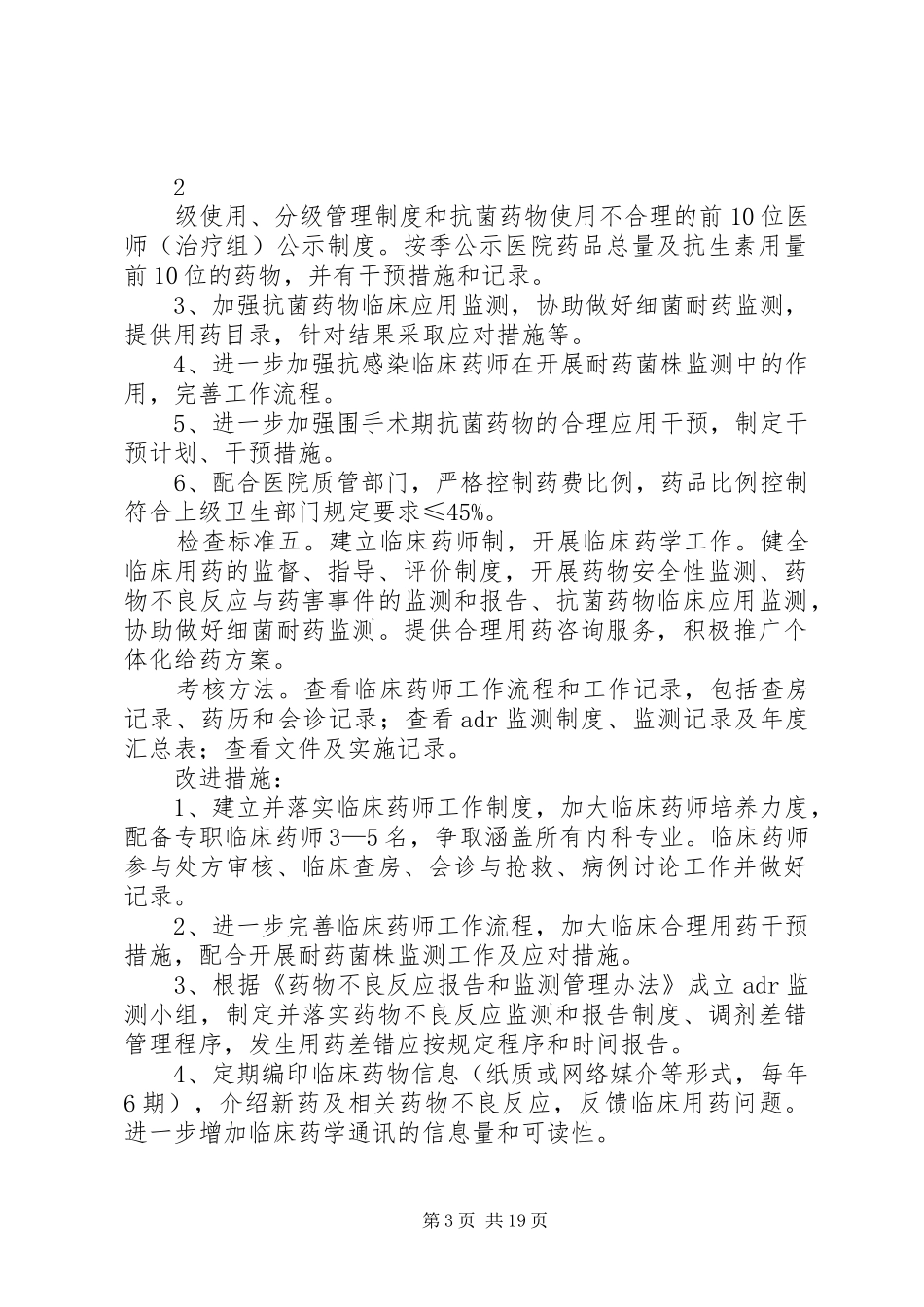 十、药事管理质量安全和持续改进方案_第3页