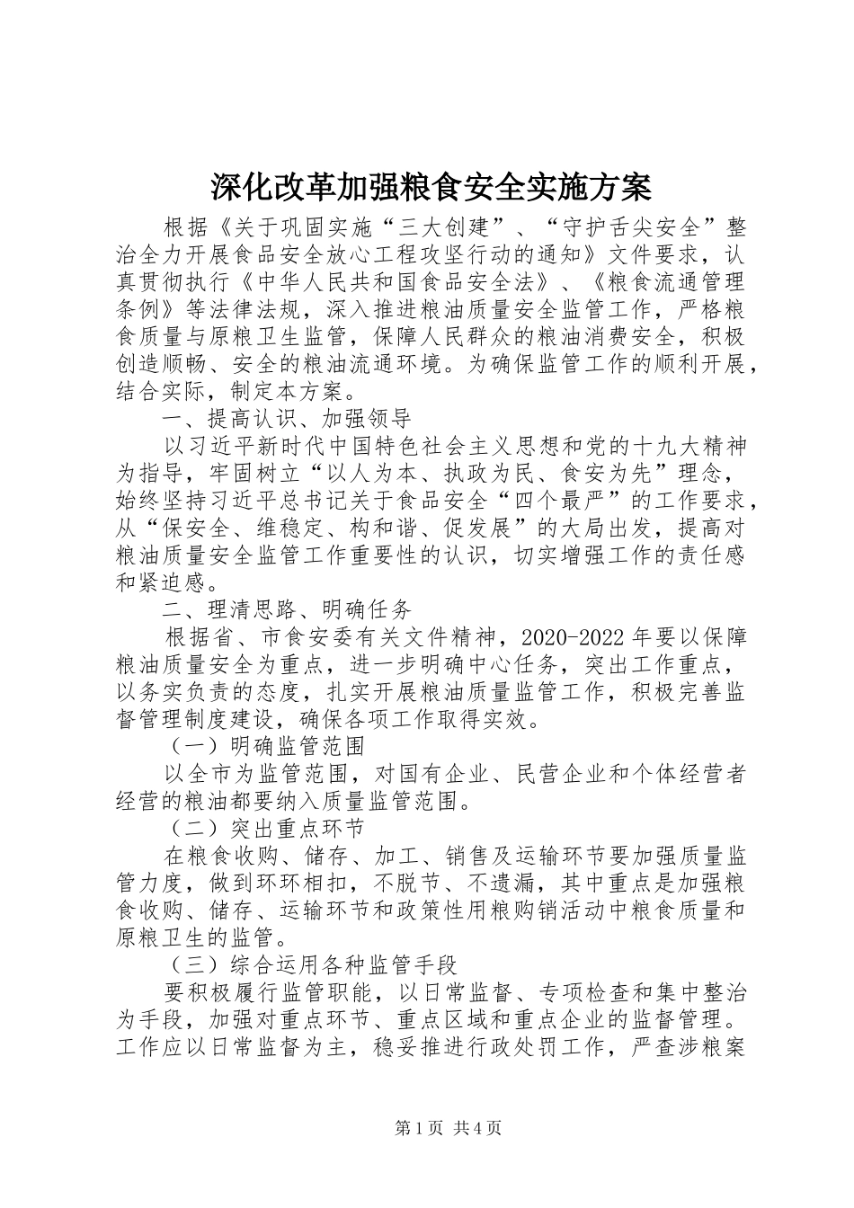 深化改革加强粮食安全实施方案_第1页