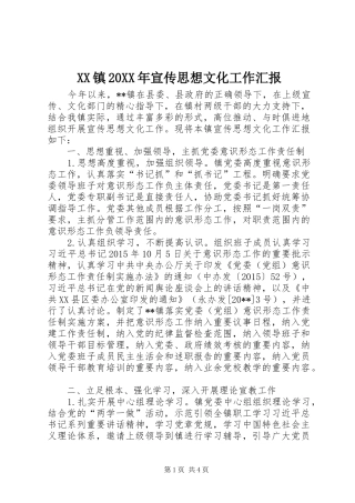XX镇20XX年宣传思想文化工作汇报