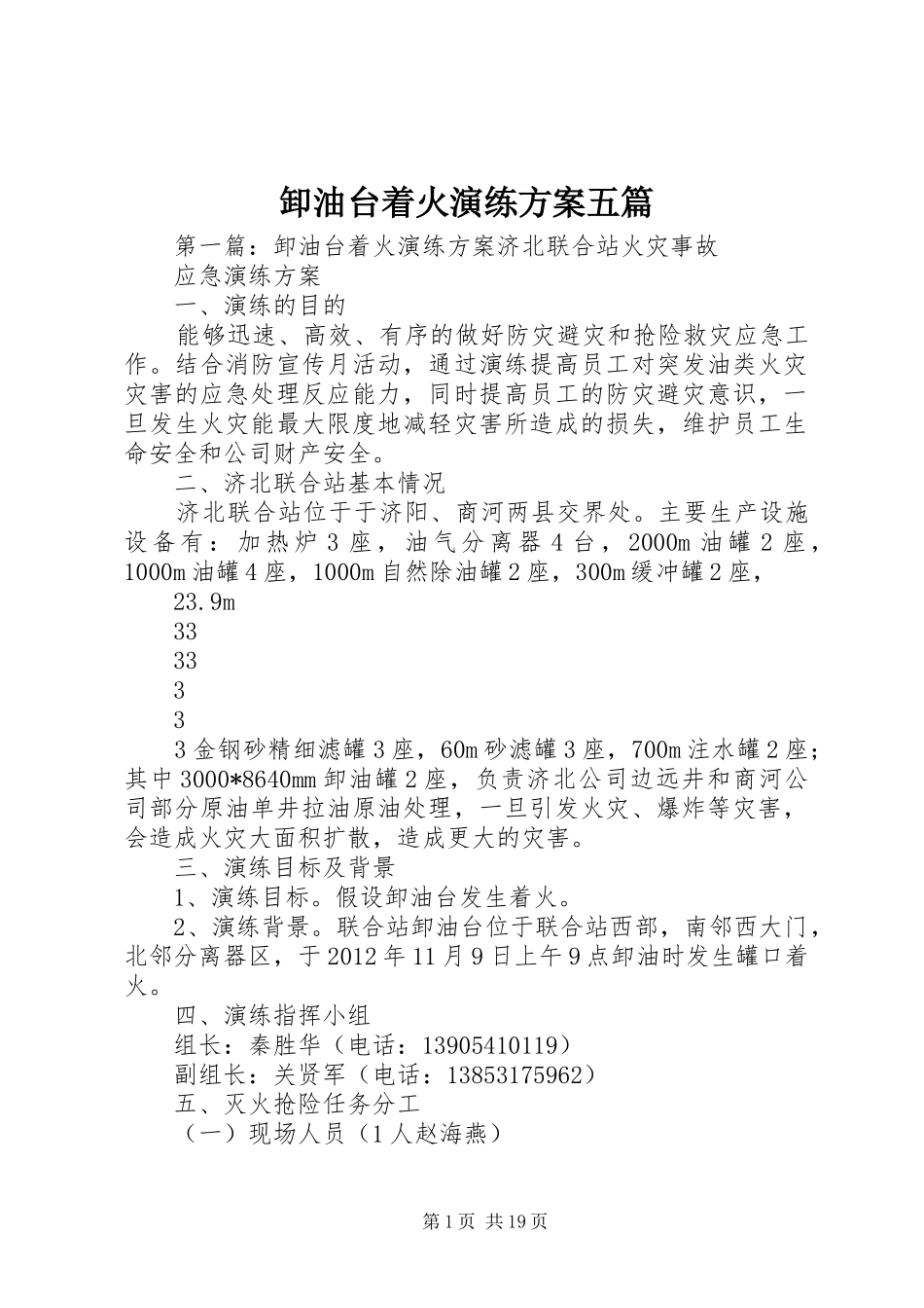 卸油台着火演练方案五篇_第1页