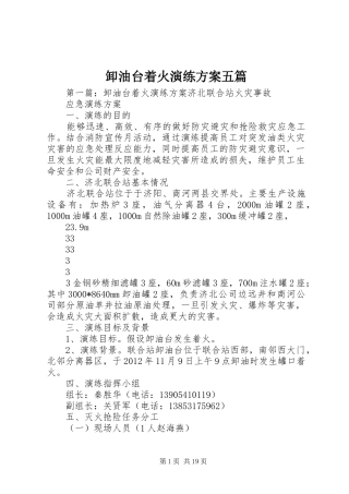 卸油台着火演练方案五篇